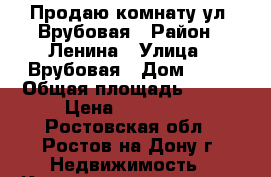 Продаю комнату ул. Врубовая › Район ­ Ленина › Улица ­ Врубовая › Дом ­ 17 › Общая площадь ­ 145 › Цена ­ 650 000 - Ростовская обл., Ростов-на-Дону г. Недвижимость » Квартиры продажа   . Ростовская обл.,Ростов-на-Дону г.